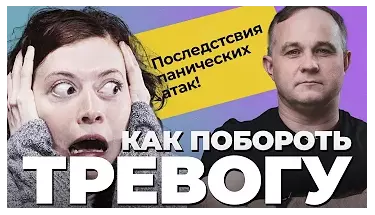 Как побороть тревогу