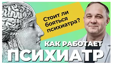 Как работает психиатр